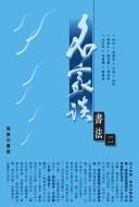 Cover of: Ming jia tan shu fa