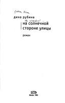 Cover of: Na solnechnoi storone ulitsy by Dina Rubina