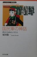 Cover of: Kokumingun no shinwa: heishi ni naru to iu koto