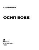 Cover of: Osip Bove by Zinaida Konstantinovna Pokrovskai︠a︡