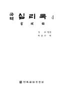 Cover of: Kugyŏk simnirok by Chŏngjo myŏngchʻan ; Kang Yŏ-jin, Sŏn Chong-sun yŏk.
