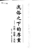 Cover of: Qian su zhi xia de hou zhong: xiao shuo, zong jiao, wen hua