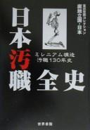 Cover of: Nihon oshoku zenshi: mireniamu kōzō oshoku 130-nenshi