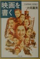 Cover of: Eiga o kaku: Nihon eiga no genfūkei