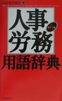 Cover of: Jinji rōmu yōgo jiten: The Dictionary of Human Resources and Labor