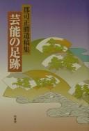 Cover of: Geinō no ashiato: Gunji Masakatsu ikōshū.