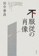 Cover of: Fufukujū no shōzō by Nobumasa Tanaka