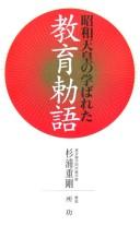 Cover of: Shōwa Tennō no manabareta Kyōiku chokugo by Jūgō Sugiura