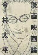 Manga eigaron by Taihei Imamura