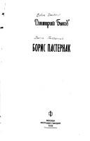 Cover of: Boris Pasternak by Dmitriĭ Bykov