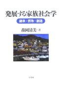 Cover of: Hattensuru kazoku shakaigaku by Morioka, Kiyomi