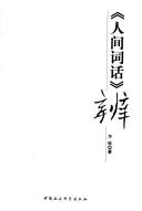 Cover of: "Ren jian ci hua" bian. by Li Li