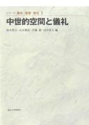 Cover of: Chūseiteki kūkan to girei by Suzuki Hiroyuki ... [et al.] hen.