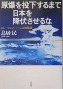 Cover of: Genbaku o tōkasuru made Nihon o kōfukusaseru na: Torūman to Bānzu no inbō