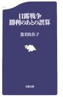 Cover of: Nichi-Ro Sensō shōri no ato no gosan by Hisako Kuroiwa, Hisako Kuroiwa