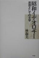 Cover of: Shōwa ideorogī: shisō to shite no bungaku