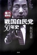 Cover of: Sengoku Jimintō 50-nenshi: kenryoku tōsōshi