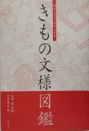 Cover of: Meiji, Taishō, Shōwa ni miru kimono monʾyō zukan