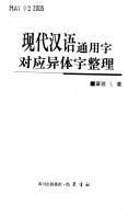 Cover of: Xian dai Han yu tong yong zi dui ying yi ti zi zheng li by Qiong Zhang