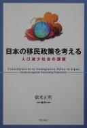 Cover of: Nihon no imin seisaku o kangaeru: jinkō genshō shakai no kadai = Considerations to immigration policy in Japan : measures against decreasing population