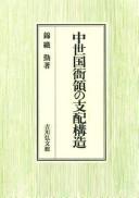 Cover of: Chūsei kokugaryō no shihai kōzō