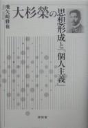 Cover of: Ōsugi Sakae no shisō keisei to "kojin shugi"
