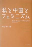 Cover of: Watakushi to Chūgoku to feminizumu