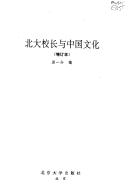 Cover of: Bei da xiao zhang yu Zhongguo wen hua by Tang Yijie bian.