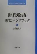 Cover of: Genji monogatari kenkyū handobukku: kanbetsu, tēma-betsu kenkyū bunken mokuroku