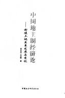 Cover of: Zhongguo di zhu zhi jing ji lun: feng jian tu di guan xi fa zhan yu bian hua