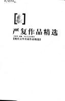 Cover of: Yan Fu zuo pin jing xuan