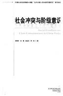 Cover of: She hui chong tu yu jie ji yi shi: dang dai Zhongguo she hui mao dun wen ti yan jiu = Social conflicts and class consciousness in China today