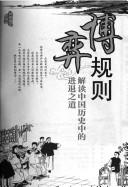 Cover of: Bo yi gui ze: jie du Zhongguo li shi zhong de jin tui zhi dao