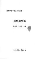 Cover of: Si xiang yu xue shu
