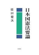 Cover of: Nihonkoku kenpō yōron