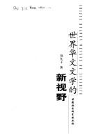 Cover of: Shi jie Hua wen wen xue de xin shi ye: Shijie Huawen wenxue de xinshiye