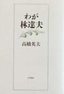 Cover of: Waga Hayashi Tatsuo by Takahashi, Hideo