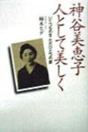Cover of: Kamiya Mieko hito to shite utsukushiku: ikutsumo no sei tada hitotsu no ai