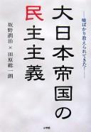 Cover of: Dai Nihon teikoku no minshu shugi by Banno, Junji