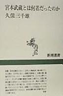 Cover of: Miyamoto Musashi to wa nanimono datta no ka