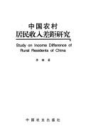 Cover of: Zhongguo nong cun ju min shou ru cha ju yan jiu: Study on income difference of rural residents of China