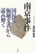 Cover of: Nankin Jiken: Kokumintō gokuhi bunsho kara yomitoku