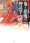 Cover of: Oni to akuma no shinwagaku