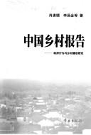 Cover of: Zhongguo xiang cun bao gao: zheng fu xing wei yu xiang cun jian she yan jiu
