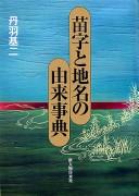 Cover of: Myōji to chimei no yurai jiten by Niwa, Motoji