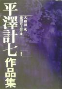 Cover of: Hirasawa keishichi sakuhinshū