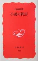 Cover of: Shōsetsu no shūen