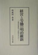 Cover of: Keiei to rōdō no Meiji Ishin: Yokosuka Seitetsujo zōsenjo o chūshin ni