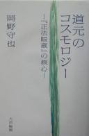 Cover of: Dōgen no kosumorojī: "Shōbō genzō" no kakushin