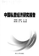 Cover of: Zhongguo si ying jing ji yan jiu bao gao by Li Xiutan, Hu Xiugan zhu bian.